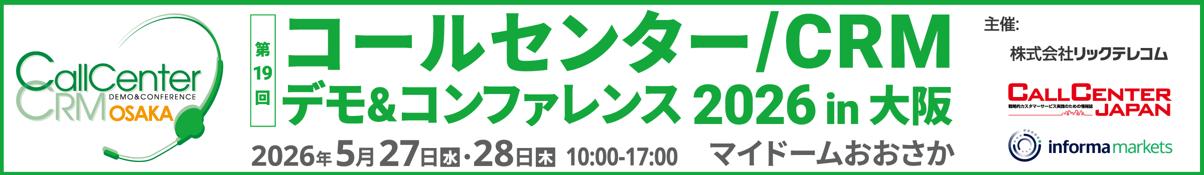 コールセンター/CRM デモ＆コンファレンス 2026 in 大阪