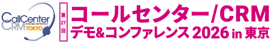 コールセンター/CRM デモ＆コンファレンス 2026 in 東京